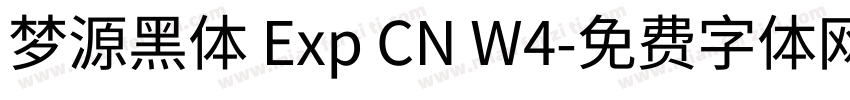 梦源黑体 Exp CN W4字体转换